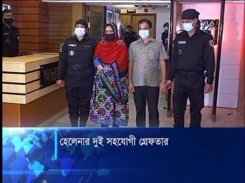 এবার ধরা পড়লো হেলেনা জাহাঙ্গীরের দুই সহযোগী | ETV News