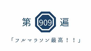 第909遍「フルマラソン最高！！」