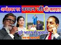 अंबेडकर पर अमिताभ बच्चन जी की ललकार Amitab