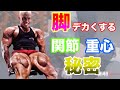 種目選びじゃない!脚を太くするしゃがみ方と関節の使い方【筋トレ】