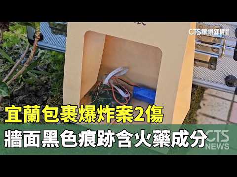 宜蘭包裹爆炸案2傷　牆面黑色痕跡含火藥成分