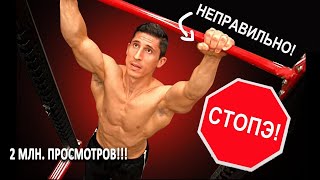 Как не нужно подтягиваться! |10 самых распространенных ошибок