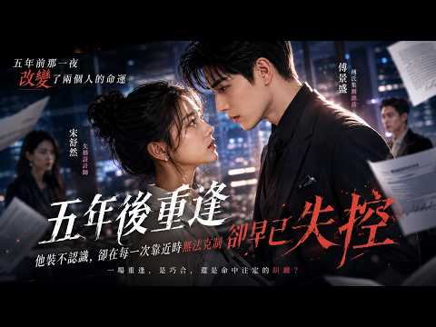 五年前那一夜沒人提過，单身设计师獨自養大兩個孩子，五年後總裁看到親子鑑定當場失控