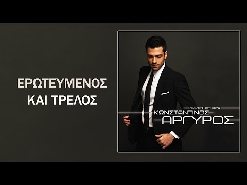 Video thumbnail for Ερωτευμένος Και Τρελός (Erotevmenos Kai Trelos)