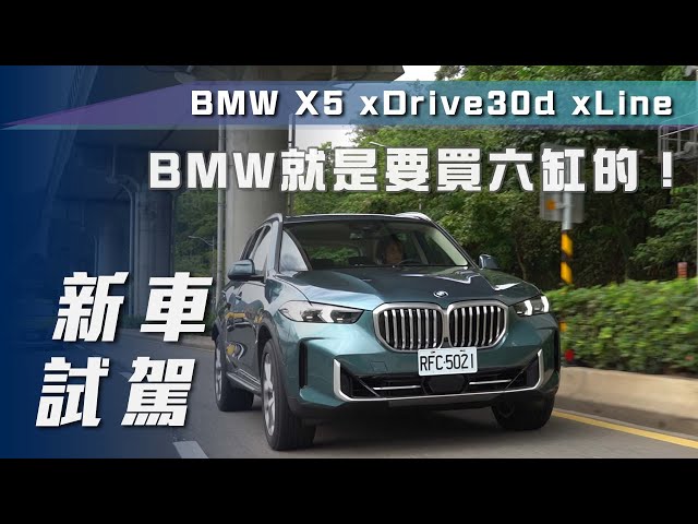 【新車試駕】BMW X5 xDrive30d xLine｜BMW就是要買直六的！【7Car小七車觀點】