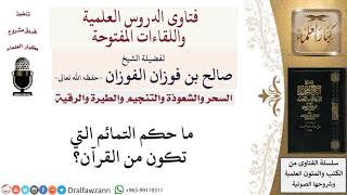 صورة ما حكم التمائم من القرآن؟ لمعالي الشيخ صالح الفوزان