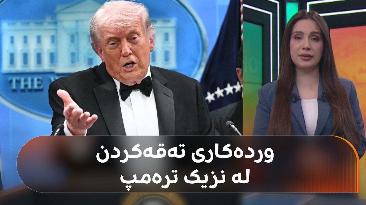 ڤیدیۆ | تەقە لە ترەمپ کرا؟ وردەکاریی رووداوەکەی واشنتن