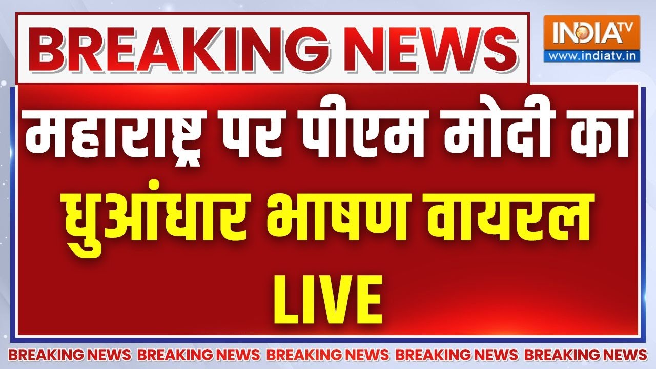 PM Modi Viral Speech on Maharashtra LIVE: महाराष्ट्र पर पीएम मोदी का धुआंधार भ?