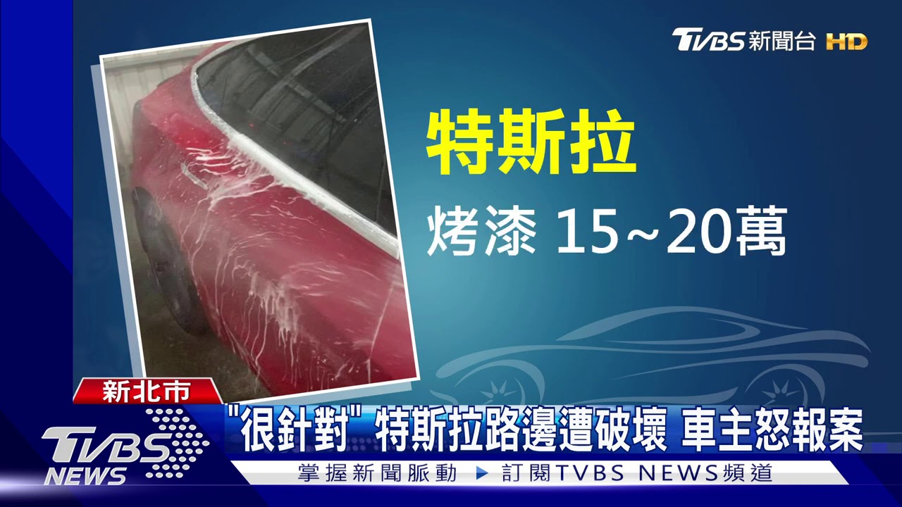 男當街朝特斯拉潑油! 「哨兵模式」全都錄