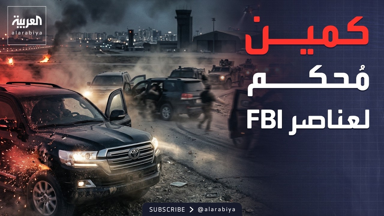 فيديو | تفاصيل كمين استهدف عناصر FBI ودبلوماسيين أميركيين في بغداد