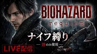 【BIOHAZARD 9】斧だけで地獄へ。｜レオン極限LIVE【バイオハザードレクイエム】