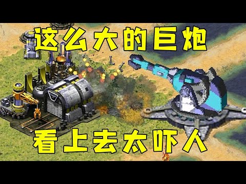 红警这么大的巨炮！延伸过去太吓人了，对手直接吓跑了！#08紅警 #紅色警戒#hongjing08#Red Alert 08#red alert 2#红警对战