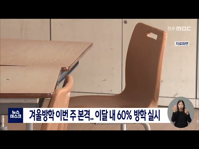 겨울방학, 이번주 본격 시작