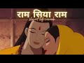 Ram Siya Ram/राम सिया राम/Lofi Version Mangal Bhawan Amangal Hari One hour straight//Ram Bhajan