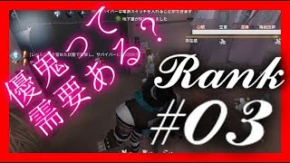 【IdentityV / 第五人格】【ランク戦】優鬼するからって鯖が勝てるわけじゃない #03