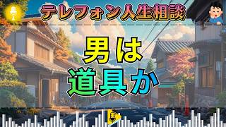 【テレフォン人生相談】「男は道具なの？」三石由起子が断罪した女の本音