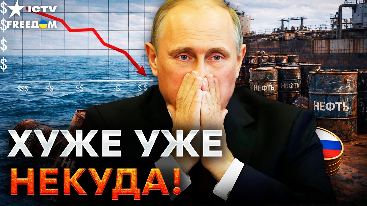 🔥 НЕФТЬ ЗА БЕСЦЕНОК! Империя ПУТИНА ТРЕЩИТ — Кремль теряет МИЛЛИАРДЫ! ВОТ ч?