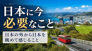 【ニュージーランド移住】海外で35年暮らして感じる、日本に今、必要だと思うこと