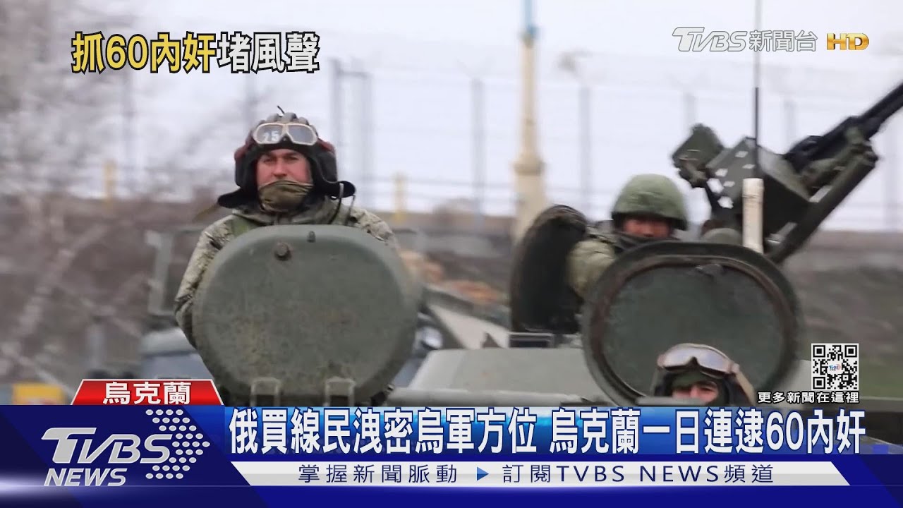 俄買線民洩密烏軍方位　烏克蘭一日連逮60內奸
