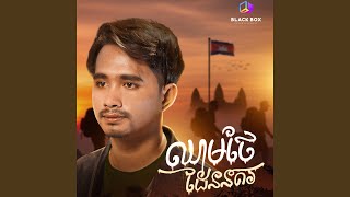 ឈាមថែដែននគរ