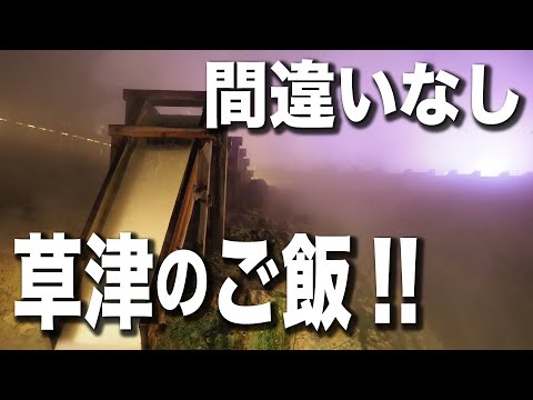 [¡¡Edición definitiva de Kusatsu Onsen!!] ¡¡7 selecciones gourmet recomendadas!! Nuevos lugares en Kusatsu