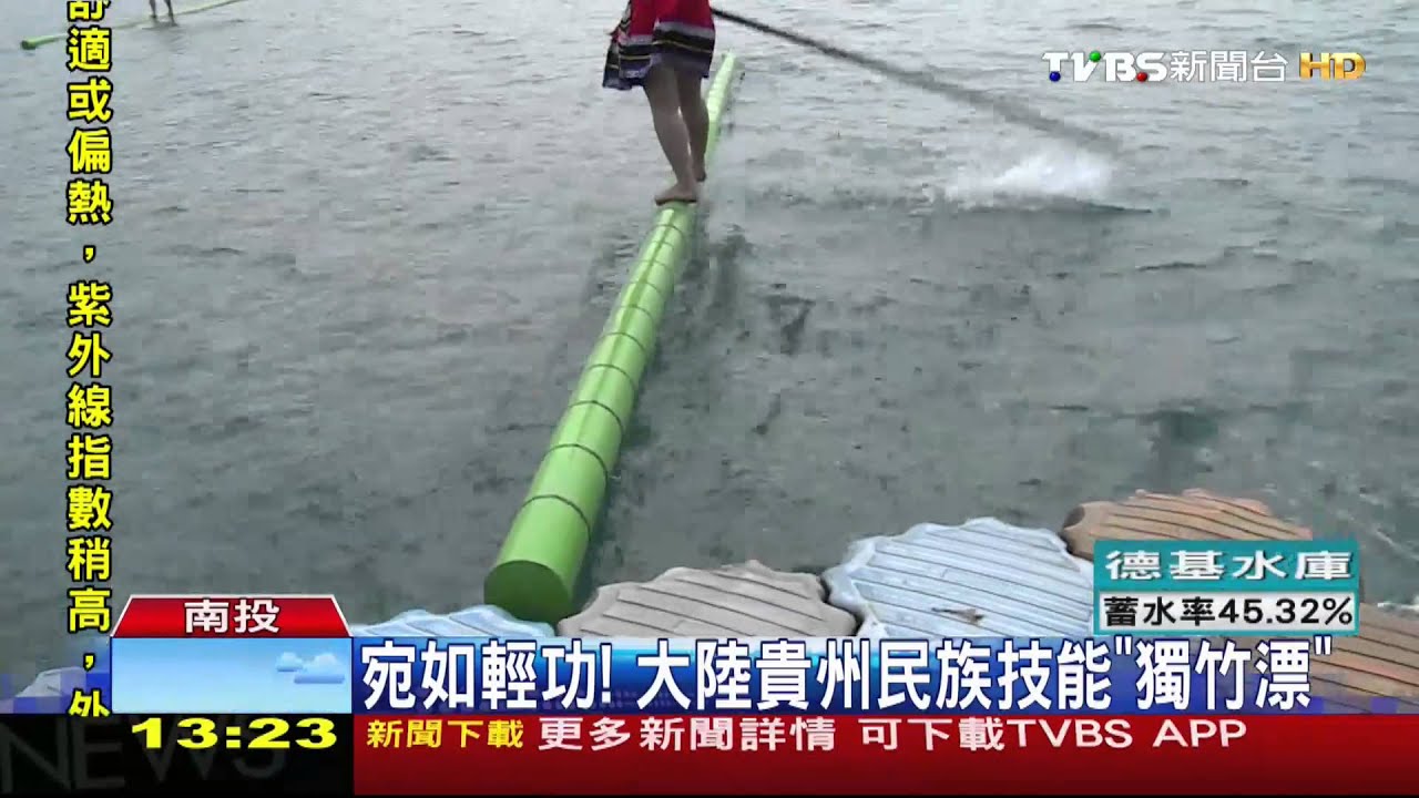 ​宛如輕功！　大陸貴州民族技能「獨竹漂」