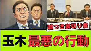 【国民民主党崩壊の兆し】「対決より解決」はどこへ消えた？予算反対で露わになった旧民主党体質…高市政権の足を引く政局優先の行方【考察・世論】