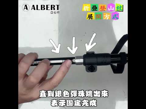 成功&亞伯特 AL035 折疊登山杖組裝