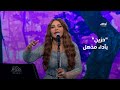 أغنية حزين  | أحلام وأداء رائع في برنامج أحلام ألف ليلة وليلة