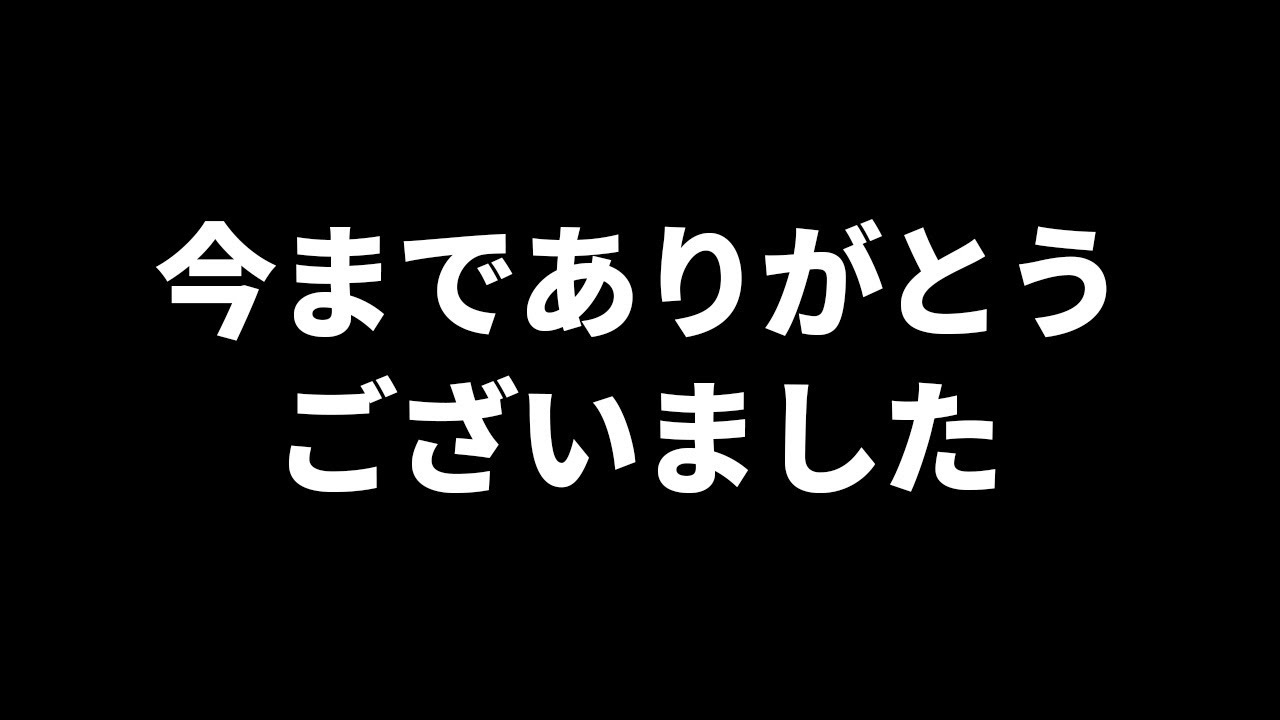 やまぐまチャンネルを終了します