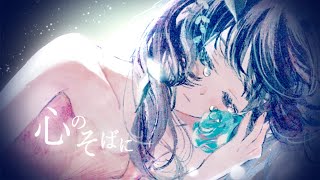 ☀︎☽ 心のそばに - Belle / Lucia(Cover)