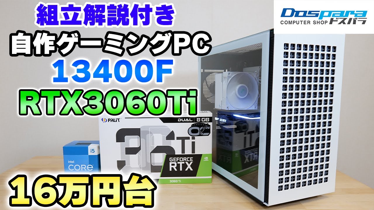 【自作】16万円台で組むRTX3060Ti + 13400FなゲーミングPCを組む 初心者向け組み立て解説付き