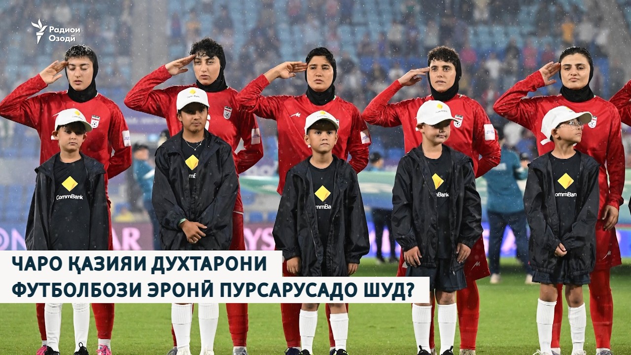 Чаро қазияи духтарони футболбози эронӣ пурсарусадо шуд?