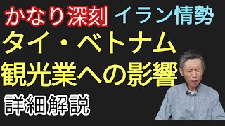 【深刻】イラン情勢タイ・ベトナム観光業の影響度合い