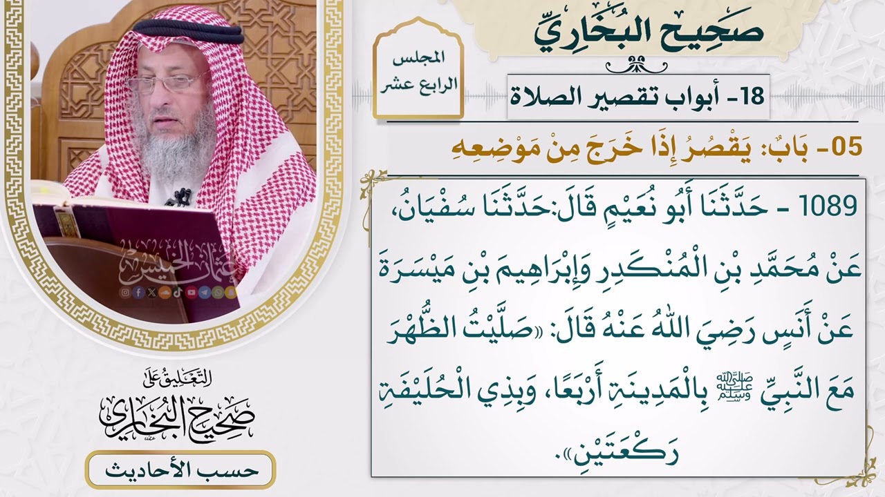 [1089] حديث: صليت الظهر مع النبي بالمدينة أربعًا وبذي الحليفة [[أبواب تقصير الصل?