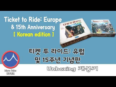 티켓투라이더_유럽 구판 및 15주년 퀵개봉 및 비교기(4분컷)