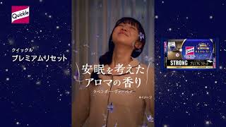 花王 クイックル ウエットシート　プレミアムリセット編（15秒/横） 動画広告