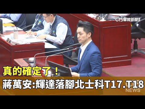 真的確定了！　蔣萬安：輝達落腳北士科T17.T18