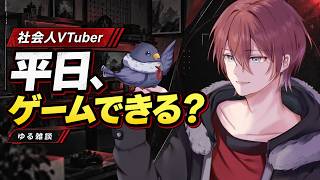 【雑談】社会人、平日にゲームする時間なさすぎ問題。みんな何時間遊べてる？【VTuber/烏間イノリ】