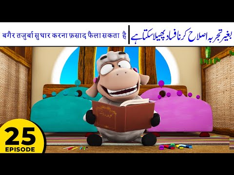 Bina Tajurba islaah kerna Fasaad Phaila sakta hai - Kalila & Friends S1E25 Urdu Hindi Cartoon
