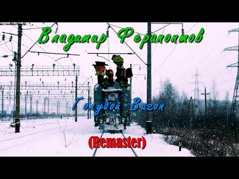 Владимир Ферапонтов - Голубой Вагон (ReMaster)