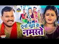 Video Pramod Premi Yadav दुनो मुड़ी के नमस्ते Duno Mudi Ke Namaste