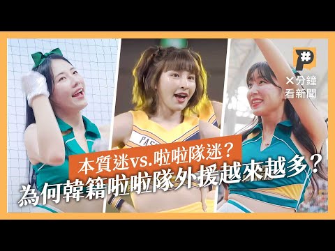 本質迷 vs. 啦啦隊迷？為何韓籍啦啦隊外援越來越多？