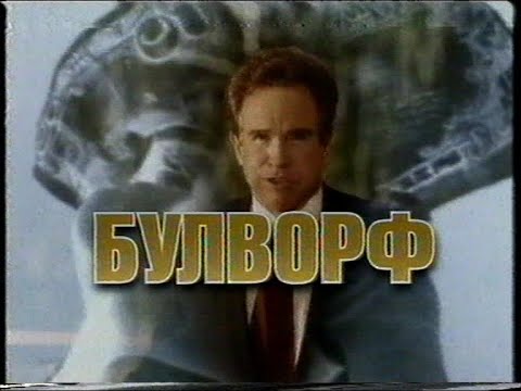 Трейлеры Булворт