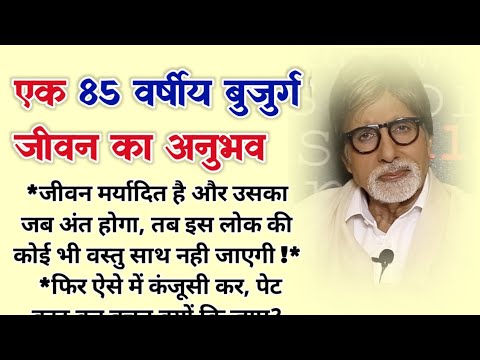 एक 85 वर्षीय बुजुर्ग जीवन का अनुभव | motivational video | motivational quotes | quotes in hindi