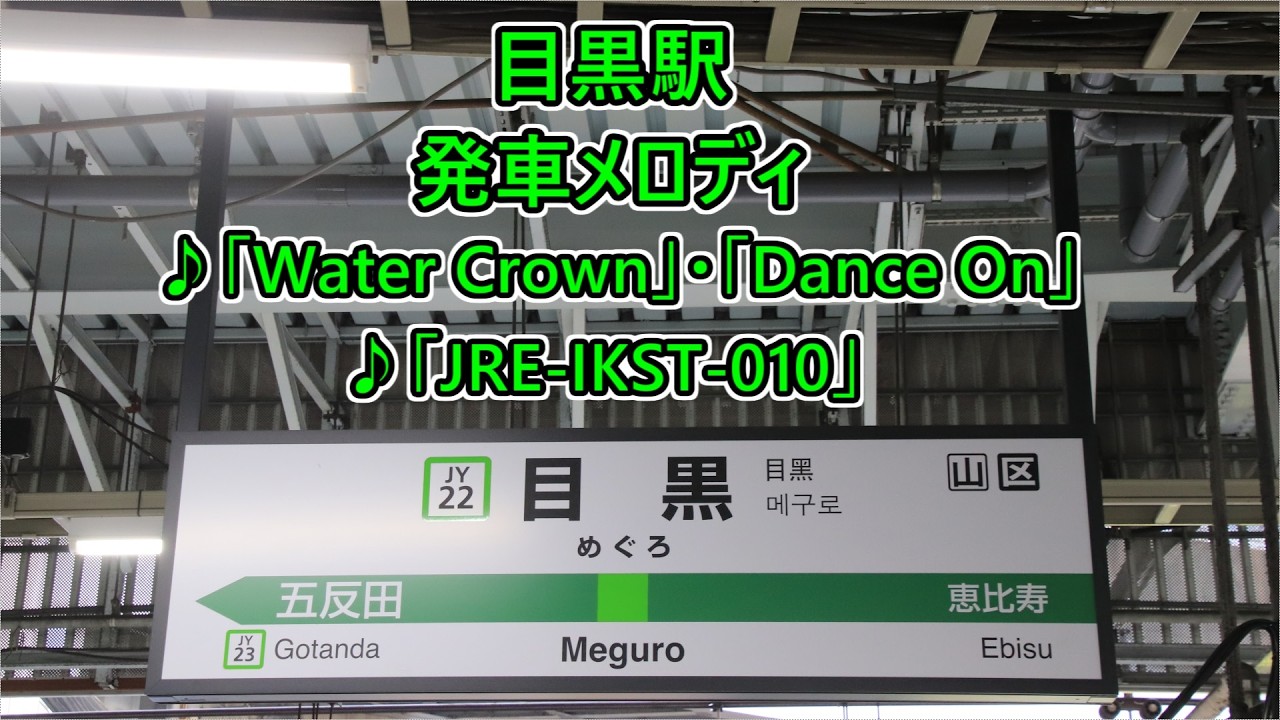 山手線 目黒駅 発車メロディ「Water Crown」・「Dance On」・「JRE-IKST-010」