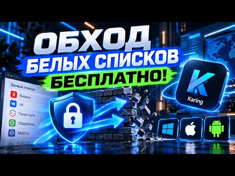 Как обойти Белые Списки Бесплатно! | Бесплатный VPN на Android, Windows, IOS