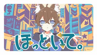 【オリジナルMV】ほっといて。／Gero　歌ってみた ver 蒼ゐ怜