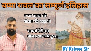 बप्पा रावल की कहानी।।  बप्पा रावल का इतिहास By Rajveer Sir।  #rajveersirspringboard #rajveersir