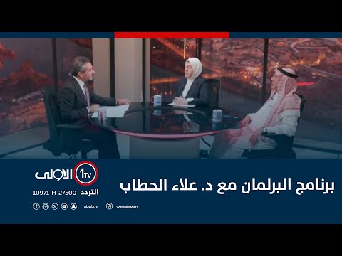 فيديو | برنامج البرلمان مع د. علاء حطاب